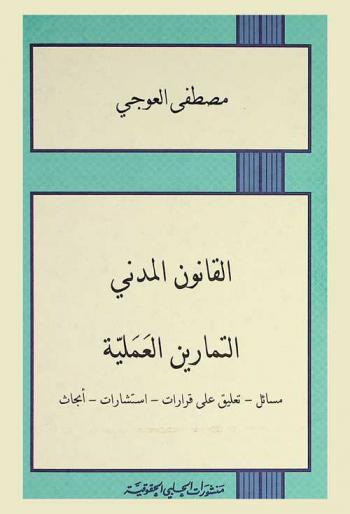  القانون المدني : التمارين العملية : مسائل-تعليق على قرارات-استشارات-أبحاث