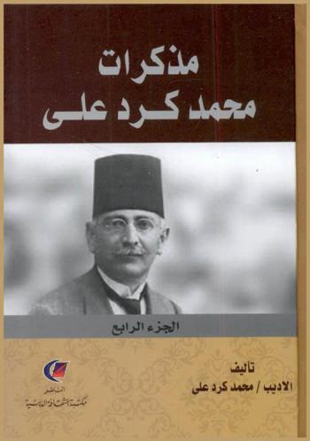  مذكرات محمد كرد علي