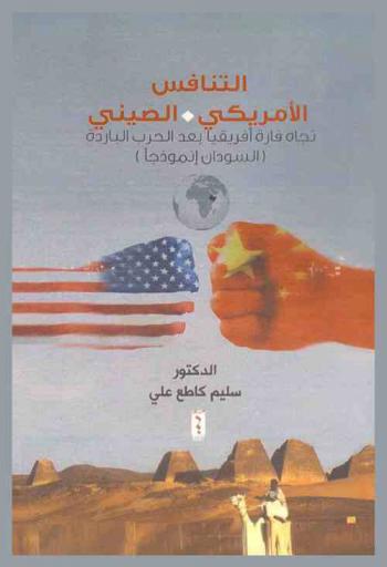 التنافس الأمريكي-الصيني تجاه قارة أفريقيا بعد الحرب الباردة : \السودان أنموذجا\