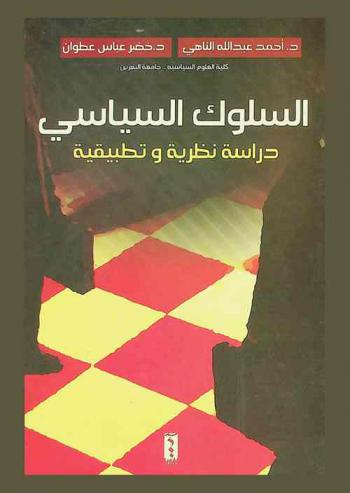  السلوك السياسي : (دراسة نظرية وتطبيقية)
