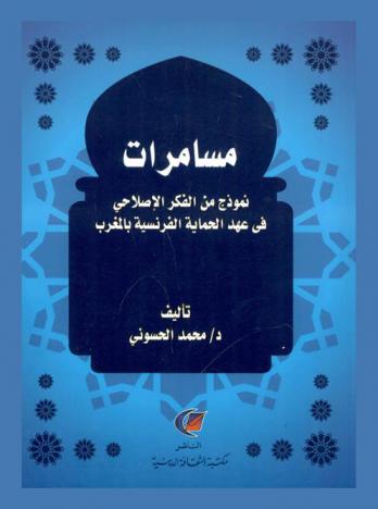  مسامرات : نموذج من الفكر الإصلاحي في عهد الحماية الفرنسية بالمغرب