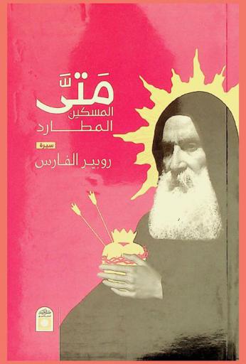  متى المسكين : المطارد