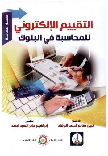  التقييم الإلكتروني للمحاسبة في البنوك