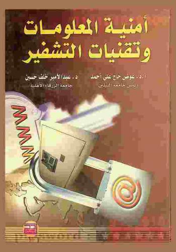  أمنية المعلومات وتقنيات التشفير