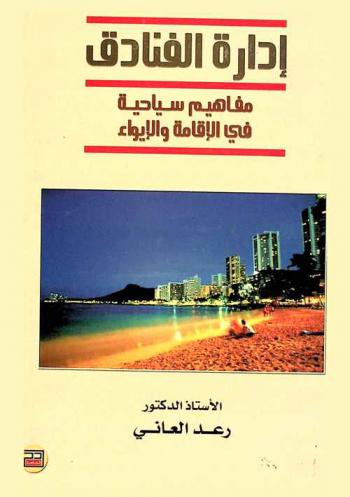  إدارة الفنادق : مفاهيم سياحية في الإقامة والإيواء