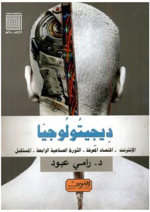  ديجيتولوجيا : الإنترنت .. اقتصاد المعرفة .. الثورة الصناعية الرابعة .. المستقبل