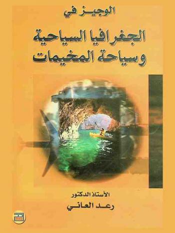  الوجيز في الجغرافيا السياحية وسياحة المخيمات