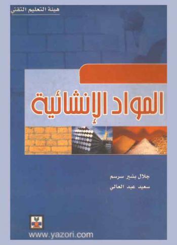  المواد الإنشائية