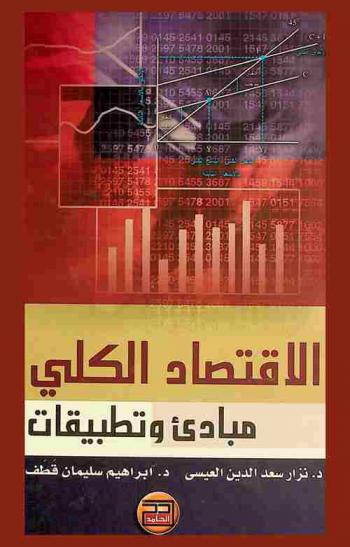  الاقتصاد الكلي : مبادئ وتطبيقات
