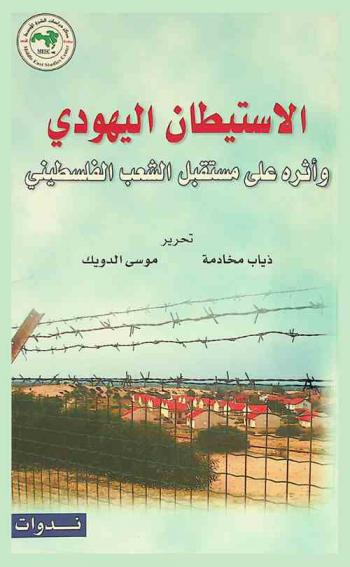  الاستيطان اليهودي وأثره على مستقبل الشعب الفلسطيني = The effects of Jewish settlements on the future of Palestinain people