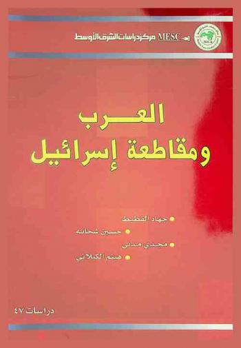  العرب ومقاطعة إسرائيل = The Arabs & Israeli boycott