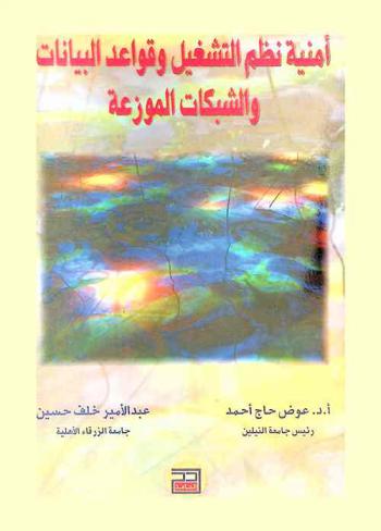  أمنية نظم التشغيل وقواعد البيانات والشبكات الموزعة