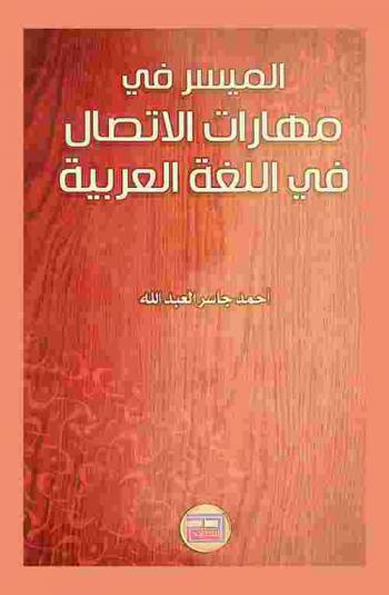  الميسر في مهارات الاتصال
