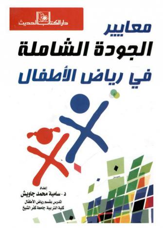  معايير الجودة الشاملة في رياض الأطفال