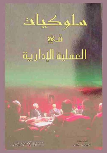  سلوكيات في العملية الإدارية