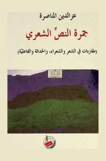  جمرة النص الشعري : (مقاربات في الشعر والشعراء، والحداثة والفاعلية)