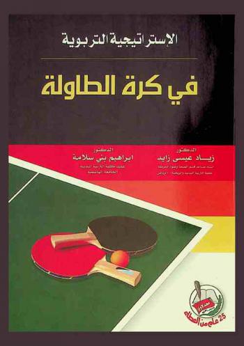  الاستراتيجية التربوية في كرة الطاولة : (تعليم، تدريب، قانون)