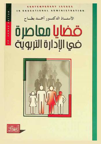 قضايا معاصرة في الإدارة التربوية