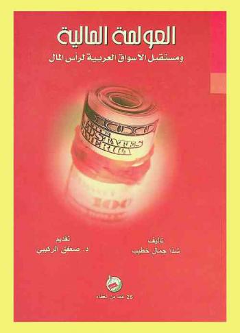  العولمة المالية ومستقبل الأسواق العربية لرأس المال