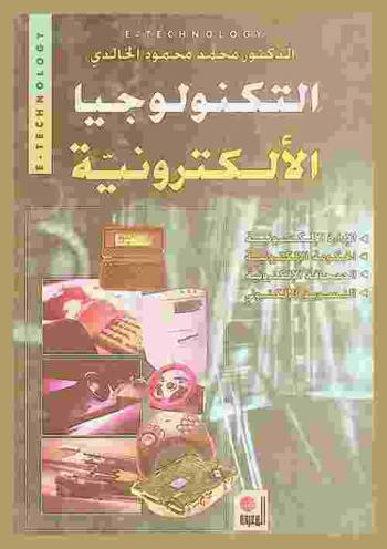  التكنولوجيا الإلكترونية = E-technology : الحكومة الإلكترونية، الصحافة الإلكترونية، التسويق الإلكتروني، الإدارة الإلكترونية، الاتصالات الإلكترونية، المدارس الإلكترونية
