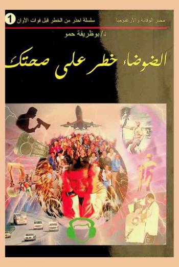  الضوضاء خطر على صحتك