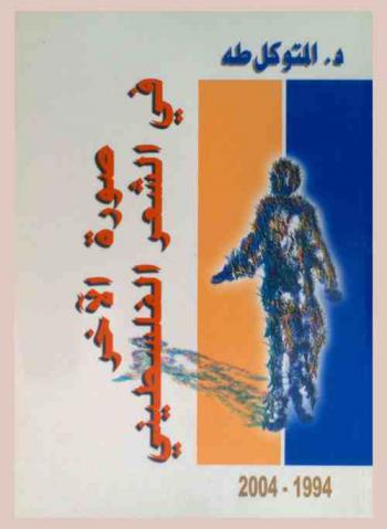  صورة الآخر في الشعر الفلسطيني 1994-2004