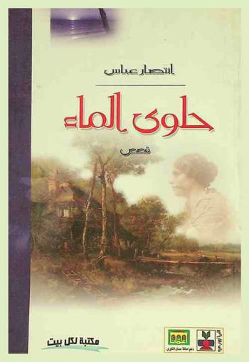  حلوى الماء : قصص