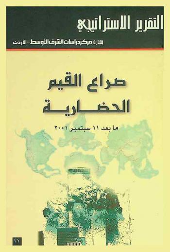 صراع القيم الحضارية ما بعد 11 سبتمبر 2001 = The cultural values dispute after September 11th 2001