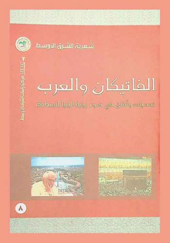  الفاتيكان والعرب : تحديات وآفاق في ضوء زيارة البابا للمنطقة = The Vatican and the Arabs : challenges and horizons after the pope's visit the region