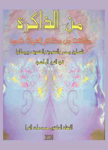  من الذاكرة : مشاهد من مظاهر الحياة في فلسطين ومصر والسعودية والكويت وبريطانيا في القرن الماضي