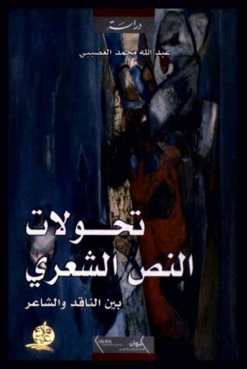 تحولات النص الشعري بين الناقد والشاعر