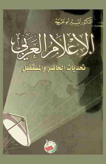  الإعلام العربي : تحديات الحاضر والمستقبل