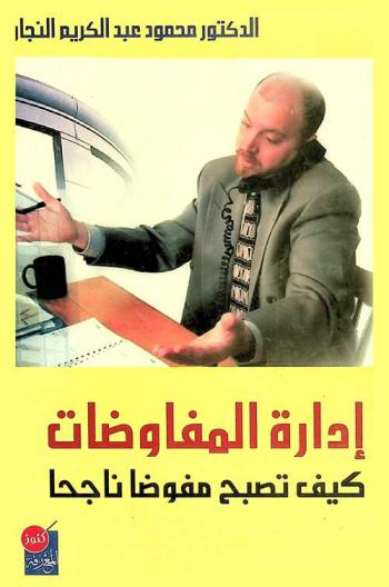  (إدارة المفاوضات) : (كيف تصبح مفاوضا ناجحا)