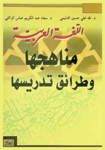  اللغة العربية : مناهجها وطرائق تدريسها