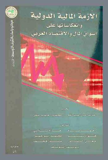  الأزمة المالية الدولية وانعكاساتها على أسواق المال والاقتصاد العربي = The global economic crisis and its repercussions on the Arab stock markets and economies