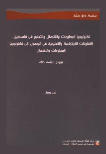  تكنولوجيا المعلومات والاتصال والتعليم في فلسطين : التفاوتات الاجتماعية والتعليمية في الوصول إلى تكنولوجيا المعلومات والاتصال : نموذج دراسة حالة = ICT and education in Palestine : social and educational inequatities in access to ict : a case study approach