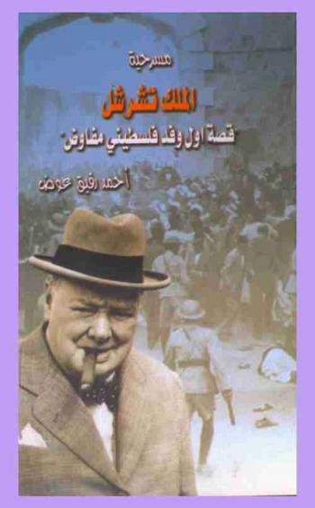  الملك تشرشل : قصة أول وفد فلسطيني مفاوض : مسرحية