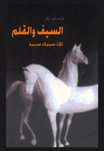 السيف والقلم : 3 مسرحيات مدرسية