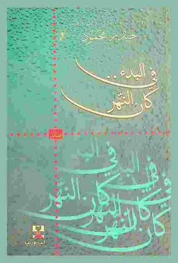في البدء كان النهر : قصائد