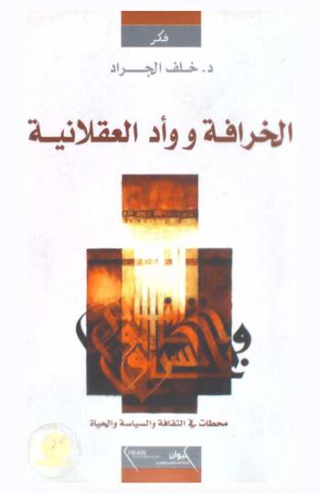  الخرافة ووأد العقلانية : محطات في السياسة والثقافة والحياة