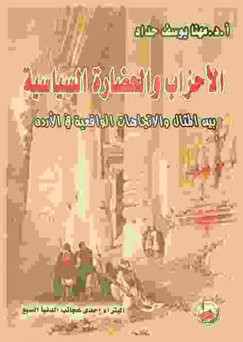  الأحزاب والحضارة السياسية بين المثال والاتجاهات الواقعية في الأردن