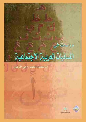  دراسات في اللسانيات العربية الاجتماعية