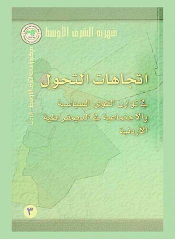  اتجاهات التحول في توازن القوى السياسية والاجتماعية في الديمقراطية الأردنية = Social and political transformation vs democracy in Jordan