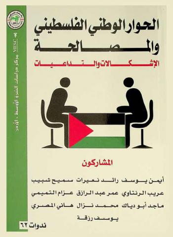  الحوار الوطني الفلسطيني والمصالحة : الإشكاليات والتداعيات = Palestine national dialogue and reconciliation : problems and implications