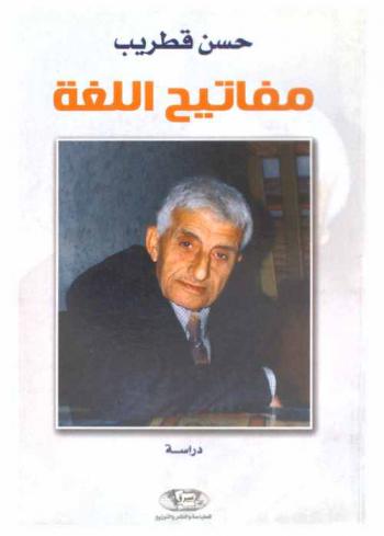  مفاتيح اللغة : دراسة