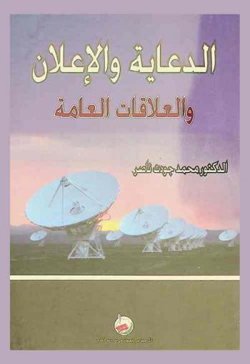  الدعاية والإعلان والعلاقات العامة