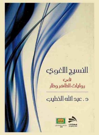 النسيج اللغوي في روايات الطاهر وطار