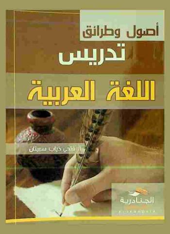أصول وطرائق تدريس اللغة العربية