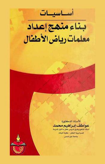 أساسيات بناء منهج إعداد معلمات رياض الأطفال