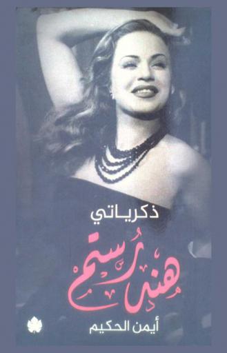  هند رستم : ذكرياتي